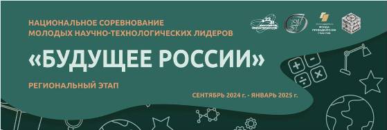 Региональный этап Национального соревнования молодых научно-технологических лидеров «Будущее России».