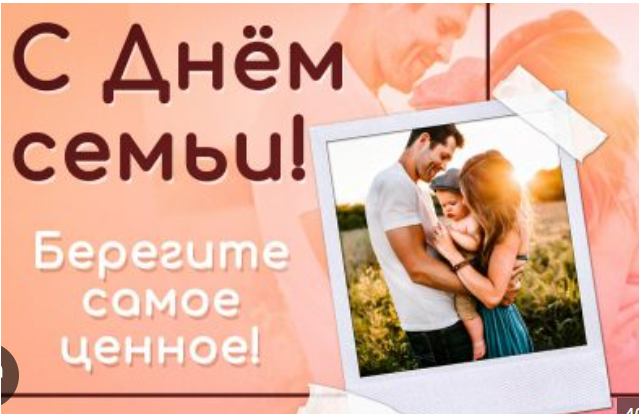 День семьи.