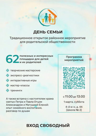 День семьи.