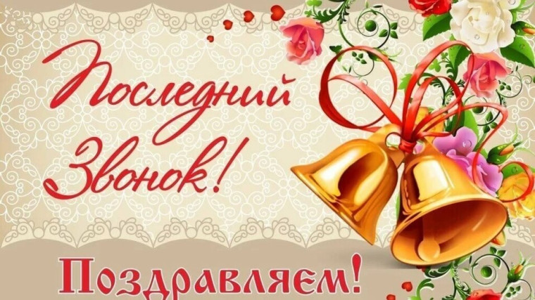Последний звонок.